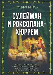 Сулейман и Роксолана-Хюррем. Мини-энциклопедия самых интересных фактов о Великолепном веке в Османской империи