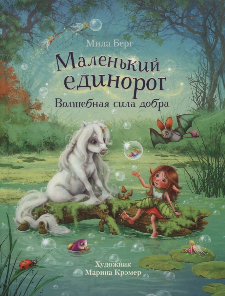 

Маленький единорог. Волшебная сила добра