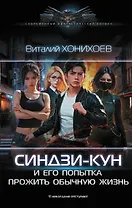 Синдзи-кун и его попытка прожить обычную жизнь