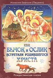 Как бычок и ослик встретили родившегося Христа. Рождественская сказка