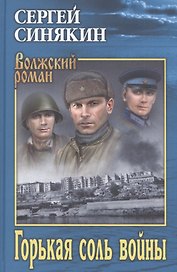 Горькая соль войны
