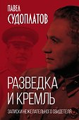 Разведка и Кремль. Записки нежелательного свидетеля - 0