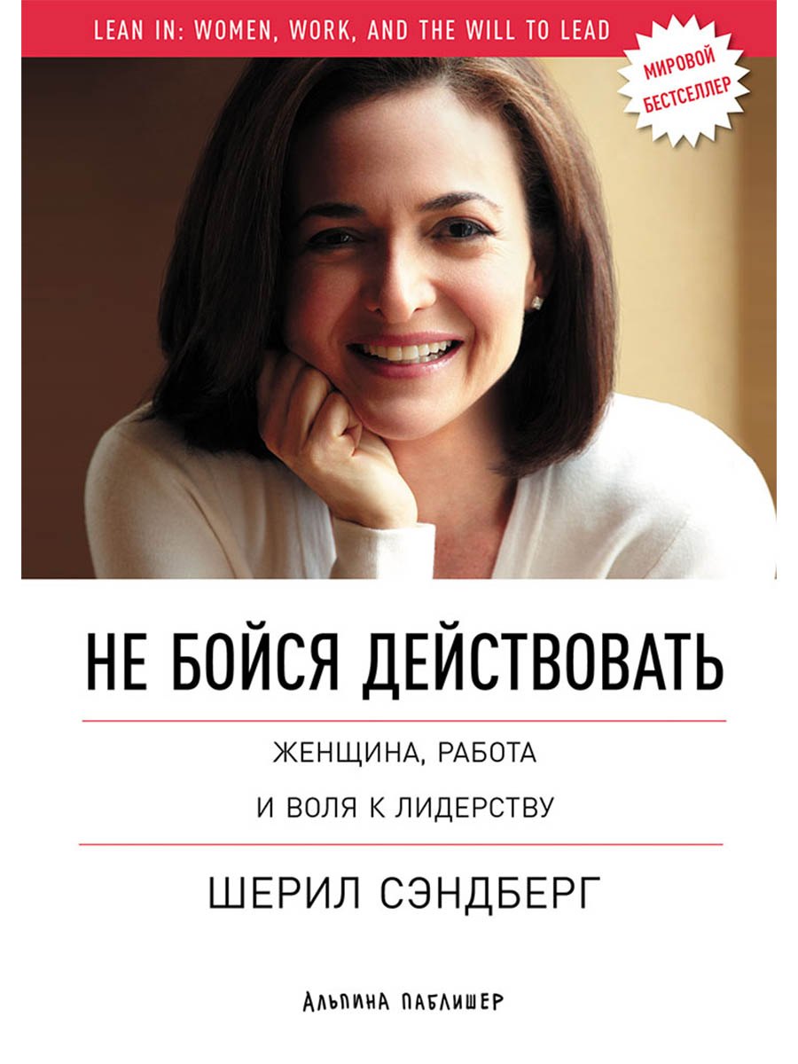 

Не бойся действовать: Женщина, работа и воля к лидерству
