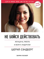 Не бойся действовать: Женщина, работа и воля к лидерству