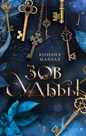 Зов судьбы: фантастический роман