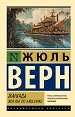 Жангада. 800 лье по Амазонке - 0
