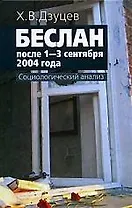 Беслан после 1-3 сентября 2004 года: Социологический анализ
