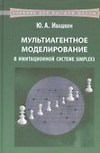 Мультиагентное моделирование в имитационной системе Simplex3: учебное пособие - 0