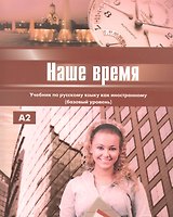 Наше время. Учебник. Базовый уровень.