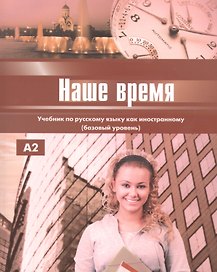 Наше время. Учебник. Базовый уровень.
