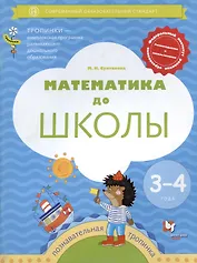 Математика до школы. Пособие для детей 3-4 лет