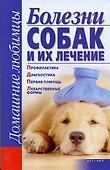 Болезни собак и их лечение: Профилактика. Диагностика. Первая помощь. Лекарственные формы - 0