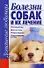 Болезни собак и их лечение: Профилактика. Диагностика. Первая помощь. Лекарственные формы - 0