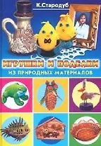 Игрушки и поделки из природных материалов
