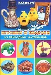 Игрушки и поделки из природных материалов