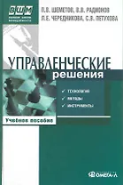 Управленческие решения: технология, методы и инструменты : учеб. пособие по специальности "Менеджмент орг."