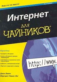Интернет для чайников 12-е издание