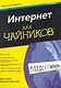 Интернет для чайников 12-е издание
