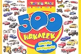 500 наклеек. Машины и мотоциклы