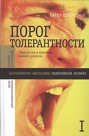 Порог толерантности:Идеология и практика нового расизма. В 2-х т. Том 1.