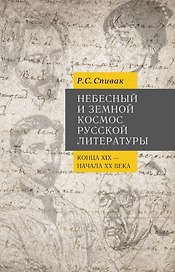 Небесный и земной Космос русской литературы конца XIX - начала XX века. Знаки и смыслы: монография