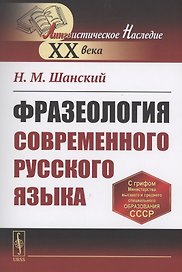 Фразеология современного русского языка