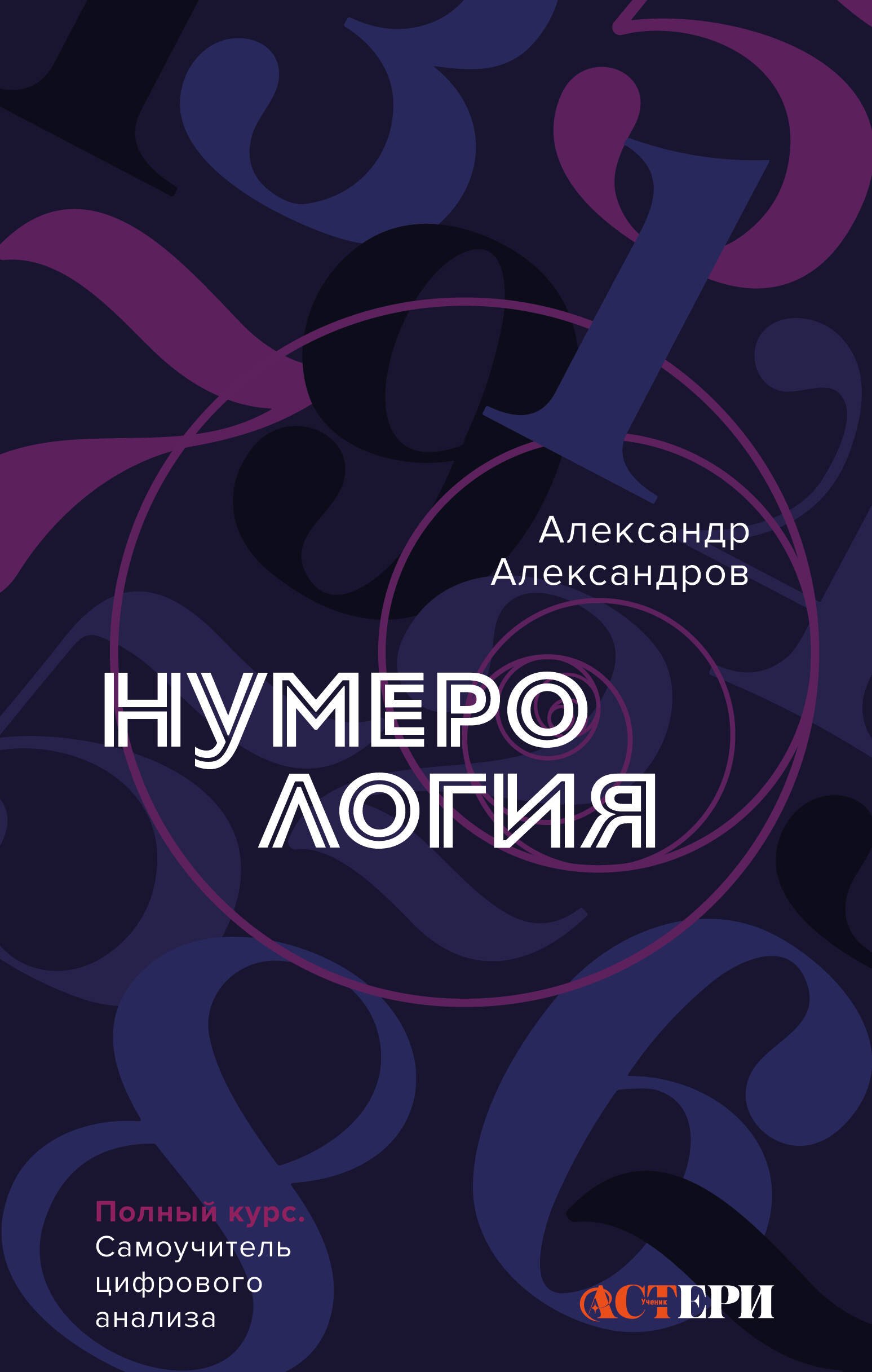 

Нумерология. Полный курс. Самоучитель цифрового анализа