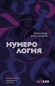 Нумерология. Полный курс. Самоучитель цифрового анализа - 0