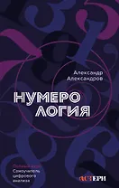 Нумерология. Полный курс. Самоучитель цифрового анализа