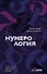 Нумерология. Полный курс. Самоучитель цифрового анализа - 0