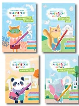 Графические диктанты. Подготовка к школе (4 книги). Комплект