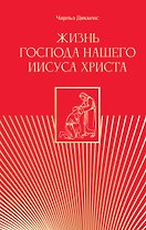 Жизнь Господа нашего Иисуса Христа