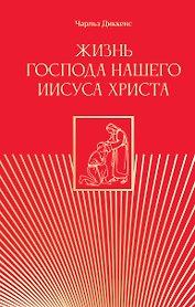 Жизнь Господа нашего Иисуса Христа