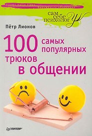 100 самых популярных трюков в общении