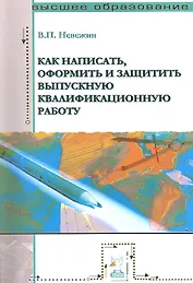Как написать, оформить и защитить выпускную квалификационную работу: Учебное пособие