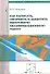 Как написать, оформить и защитить выпускную квалификационную работу: Учебное пособие - 0