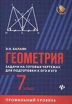 Геометрия: задачи на готовых чертежах для подготовки к ОГЭ и ЕГЭ (профильный уровень): 7 класс