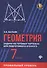 Геометрия: задачи на готовых чертежах для подготовки к ОГЭ и ЕГЭ (профильный уровень): 7 класс - 0
