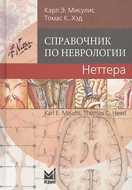 Справочник по неврологии Неттера