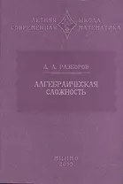 Алгебраическая сложность