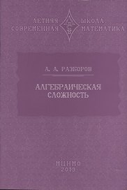 Алгебраическая сложность