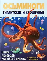 Осьминоги гигантские и крошечные