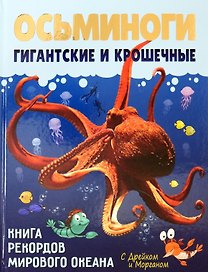 Осьминоги гигантские и крошечные