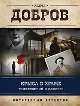 Крыса в храме. Гиляровский и Елисеев