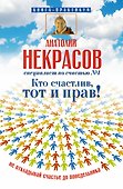 Кто счастлив, тот и прав! Не откладывай счастье до понедельника - 0