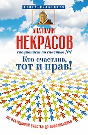 Кто счастлив, тот и прав! Не откладывай счастье до понедельника