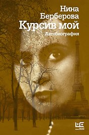 Курсив мой (2-ое издание)