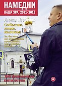 Намедни. Наша эра. 2011-2015 - 0