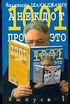 1001 анекдот про ЭТО.Выпуск 1