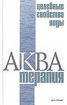 Акватерапия-целебные свойства воды